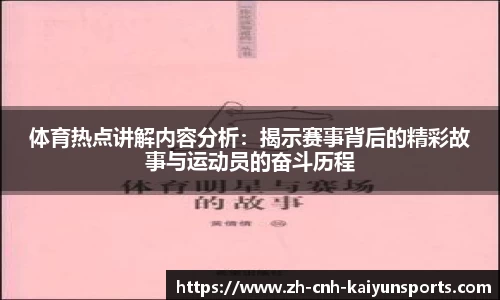 体育热点讲解内容分析：揭示赛事背后的精彩故事与运动员的奋斗历程