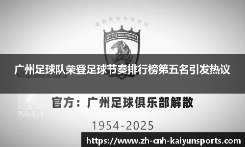 广州足球队荣登足球节奏排行榜第五名引发热议