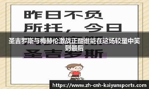 圣吉罗斯与梅赫伦激战正酣谁能在这场较量中笑到最后